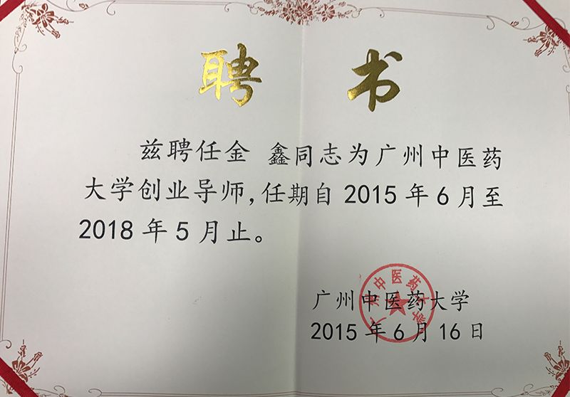 2015年06月-2018年05月兹聘任金鑫律师为广州中医药大学创业导师