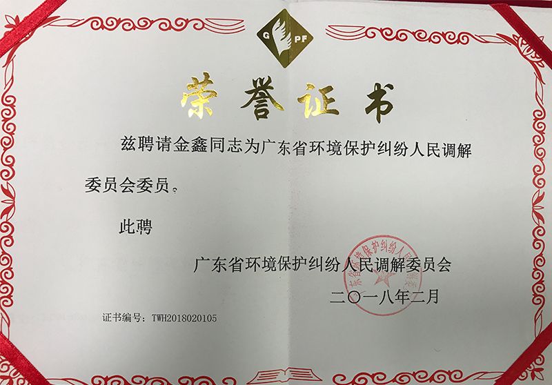 兹聘请金鑫律师为广东省环境保护纠纷人民调解委员会委员