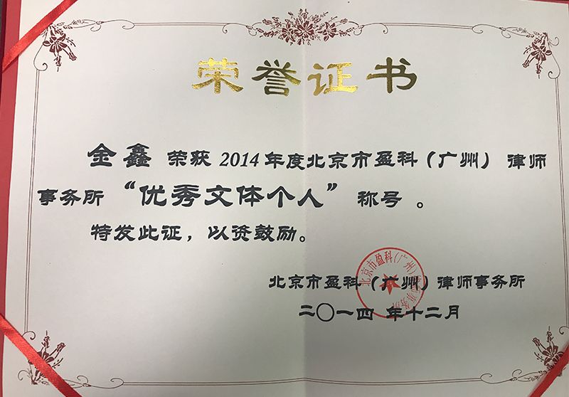 金鑫荣获2014年度北京市盈科（广州）律师事务所“优秀文体个人”称号