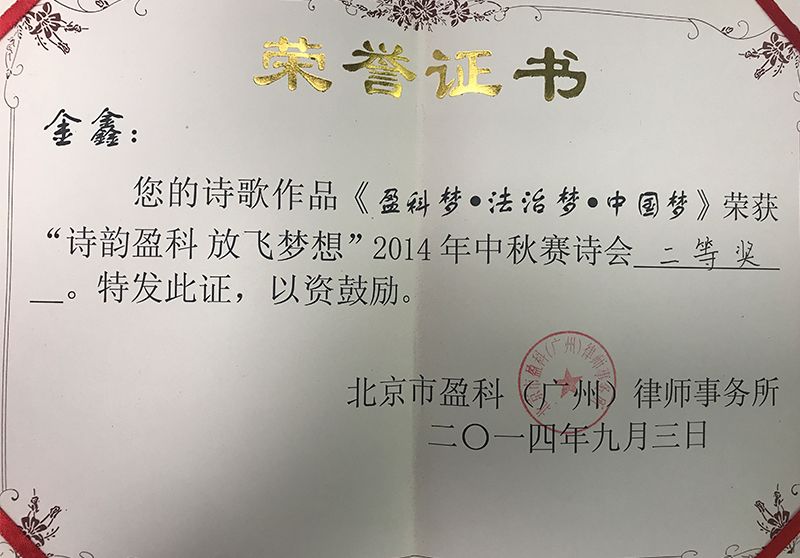 金鑫律师荣获2014中秋赛诗会二等奖