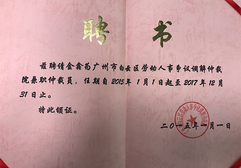 兹聘请金鑫为广州市白云区劳动人事争议调解仲裁院兼职仲裁院