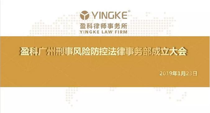 喜讯 | 祝贺盈科广州刑事风险防控法律事务部成立!